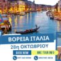 Εκδρομή Βόρεια Ιταλία και με ποδηλατικές περιηγήσεις